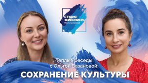 Тёплые беседы с Ольгой Базановой: Сохранение культуры