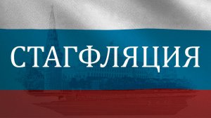 Стагфляция. Что это такое и как к ней готовиться?