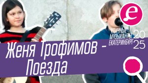Женя Трофимов - И тянутся поезда / Два детских, пж