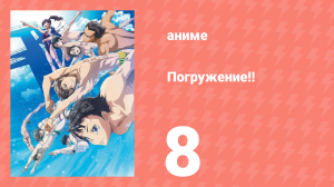 [01] (#08) Погружение!!