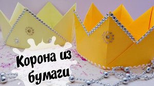 Как сделать корону своими руками Простые поделки из бумаги