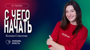 7е письмо БВ | Ксения Соколова | 08.05.2025 | Иркутск - Любовь Христа