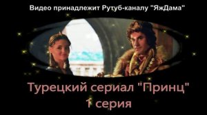 Обзор турецкого сериала "Принц" 1 серия