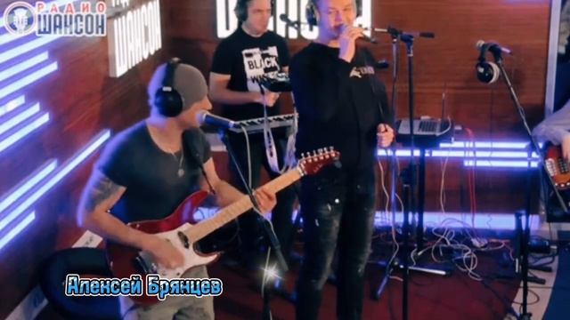Алексей Брянцев на радио шансон, любимые песни, живой ? смотреть онлайн