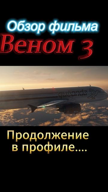 Веном-3-ТРЕШ-ОБЗОР в профиле смотреть онлайн