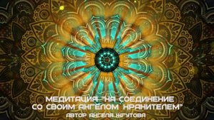 Медитация КАСАНИЕ АНГЕЛА. Ангелотерапия или Лечение С