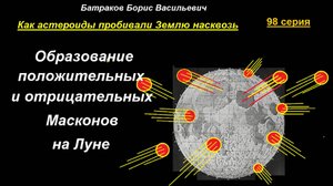 98. Образование положительных и отрицательных масконов на Луне. 98 серия