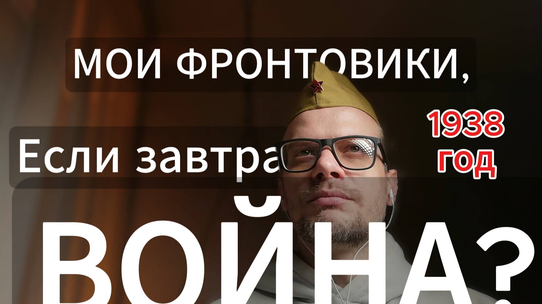 Как на самом деле должна была проходить Великая Отечественная война? Разбор фильма-предсказания.