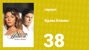 Вдова Бланко 38 серия (сериал, 2006)