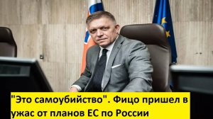 "Это самоубийство". Фицо пришел в ужас от планов ЕС по России