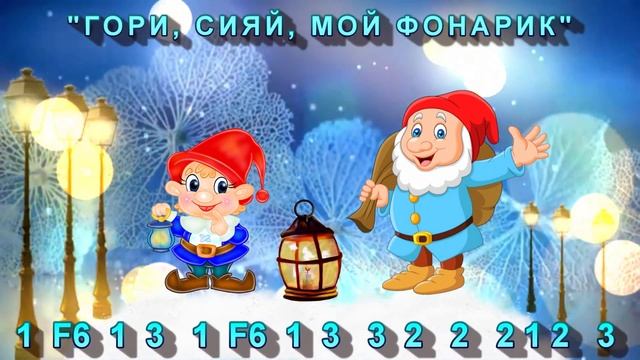 Гори, сияй, мой фонарик. Муз. неизв. автора. МИНУС для Св смотреть онлайн