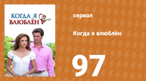 Когда я влюблён 97 серия (сериал, 2010)