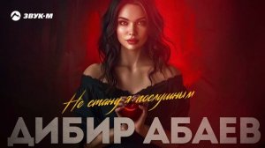 Дибир Абаев - Не стану я послушным | Премьера трека 2025