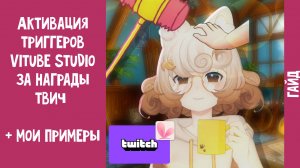 Активация триггеров (анимаций) Vitube Studio за награды твич   + мои примеры