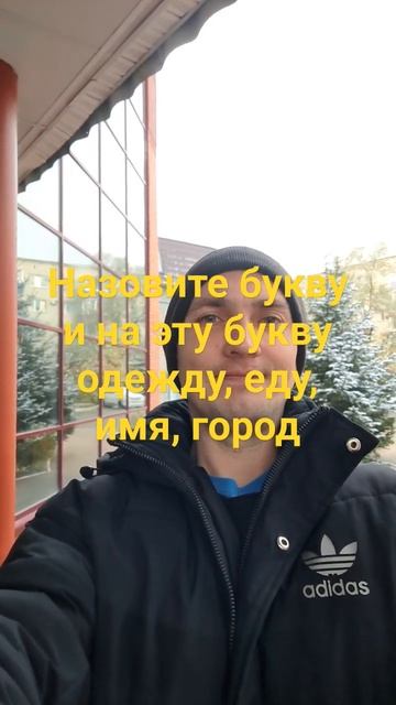 Назовите букву и на эту буквуодежду, еду, имя, город#Бу?