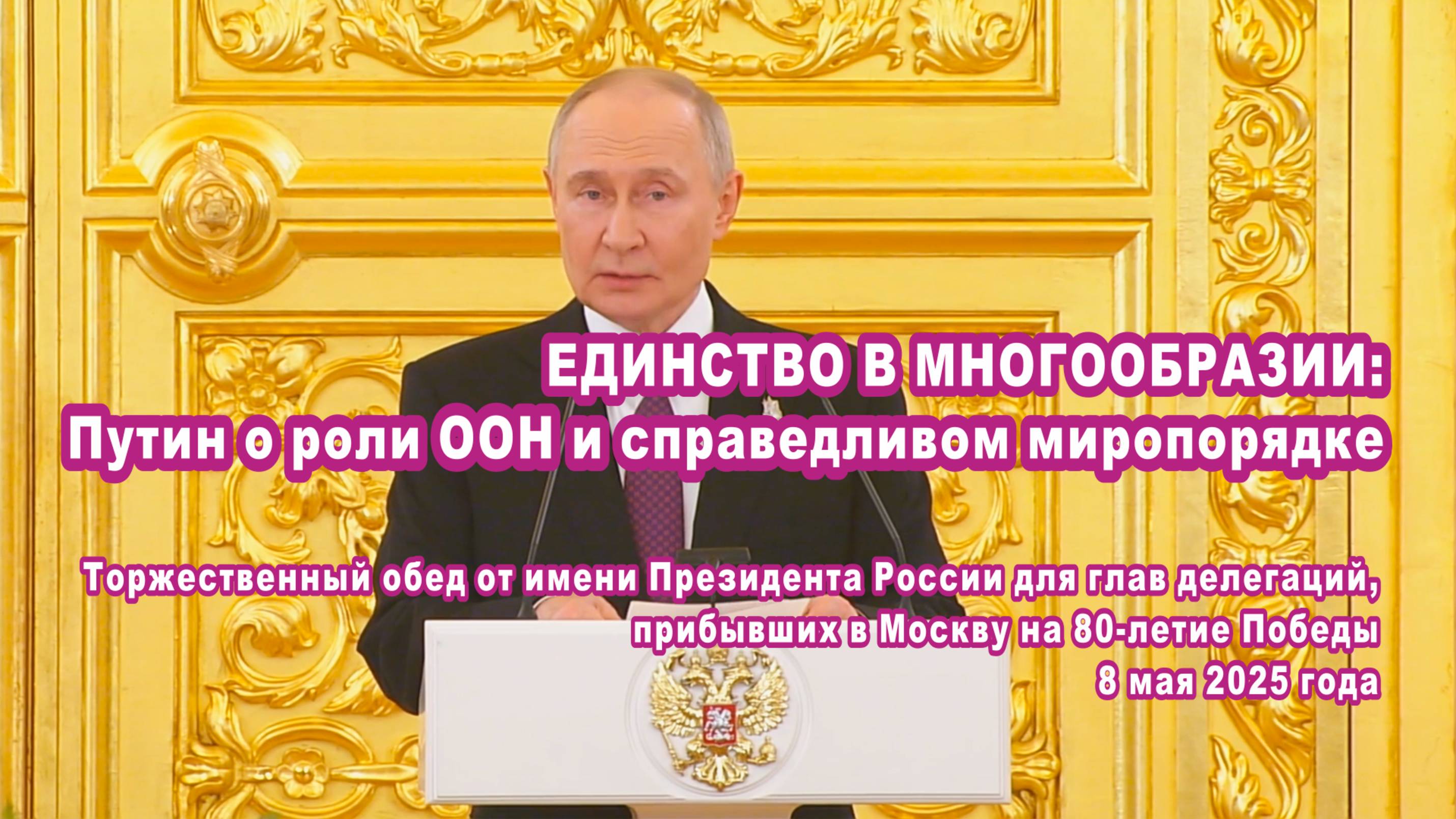 Единство в многообразии: Путин о роли ООН и справедливом миропорядке.