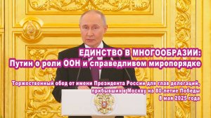 Единство в многообразии: Путин о роли ООН и справедливом миропорядке.