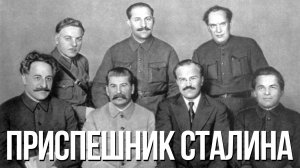 Авель Енукидзе: Теневая фигура сталинского режима