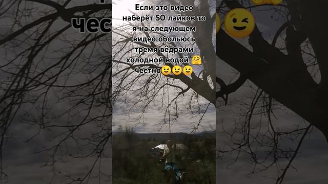 50 лайков и 3 ведра воды вылью на себя 😶😨 смотреть онлайн