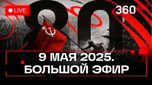 Самая ранняя трансляция Парада Победы: 360 покажет все с 5:30 утра. Часть 2