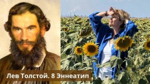 Эннеатип 8  Толстой.  2 часть (превью)