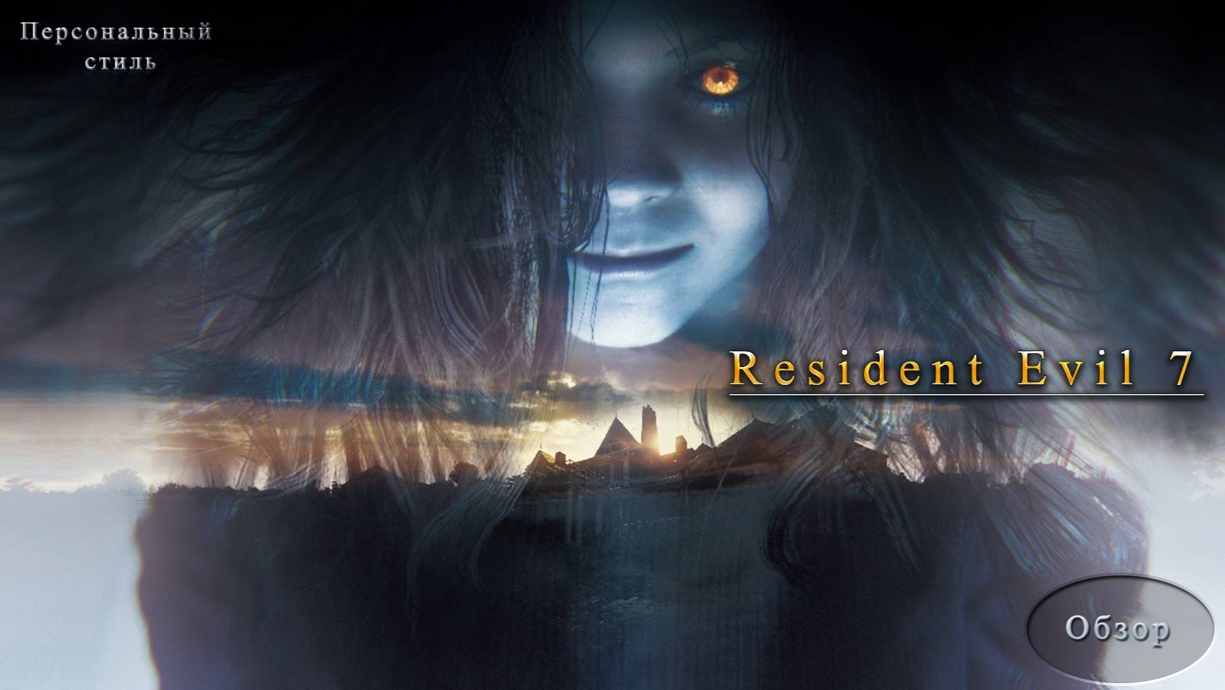 Resident Evil 7 всё за 4 минуты