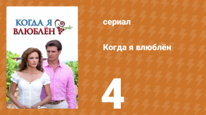 Когда я влюблён 4 серия (сериал, 2010)