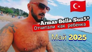Турция 2025 🇹🇷 НЕ СНИМАЙТЕ Armas Bella Sun 5*  РЕСЕПШН, Я СКАЗАЛА (сервис, питание, пляж и номер)