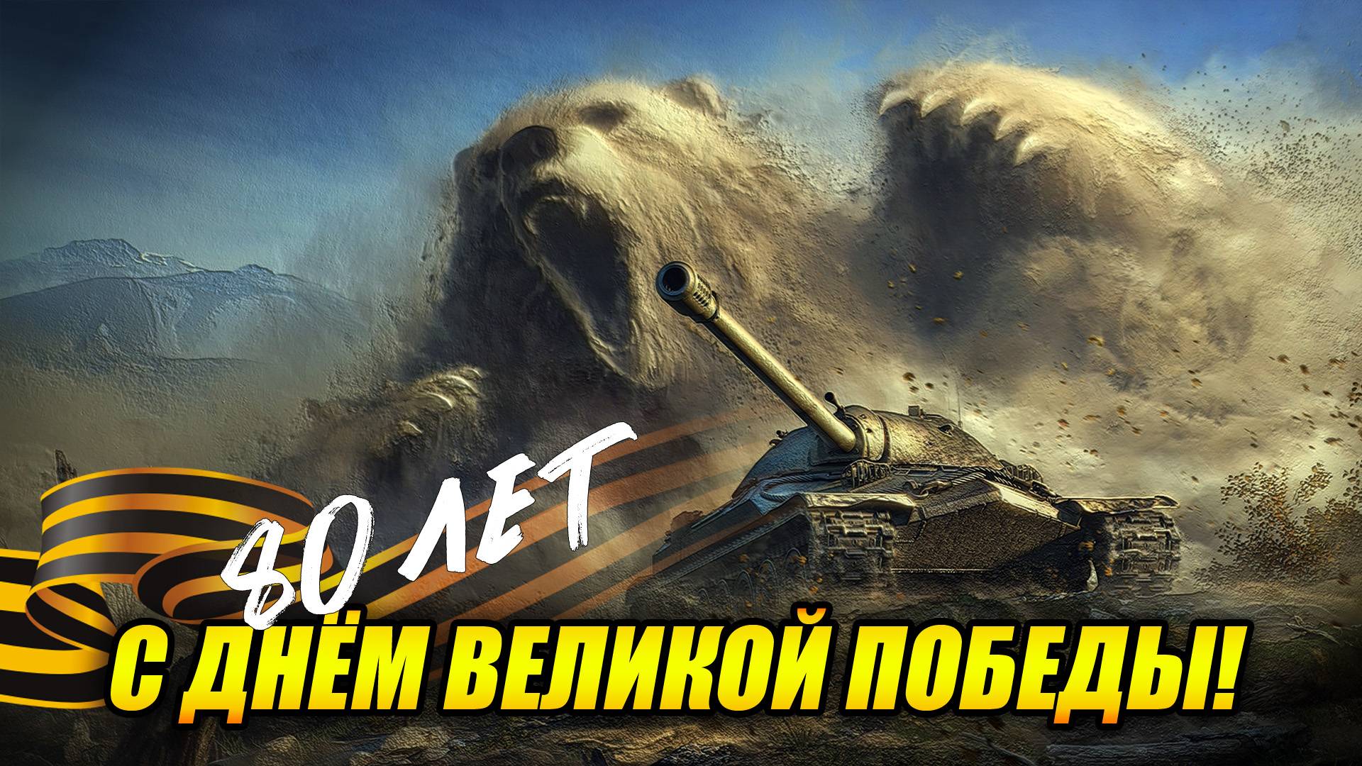 С днём Великой Победы! - Вечер на Советских танках (Tanks Blitz | Танки Блиц)