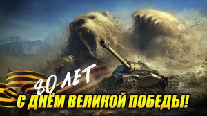 С днём Великой Победы! - Вечер на Советских танках (Tanks Blitz | Танки Блиц)