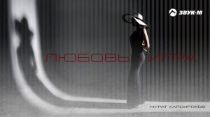 Мурат Хапсироков - Любовь игра | Премьера трека 2025