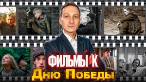 Фильмы к Дню Победы.