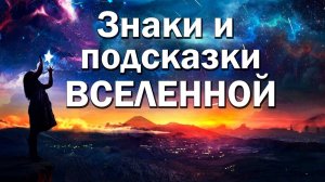 Знаки вселенной. И как ими пользоваться