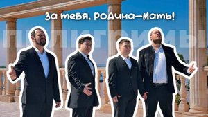 За тебя, Родина-мать