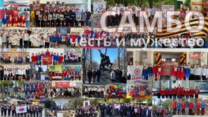 Самбо - честь и мужество