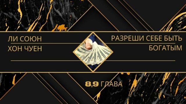 "Разреши Себе Быть Богатым" 8 и  9 главы