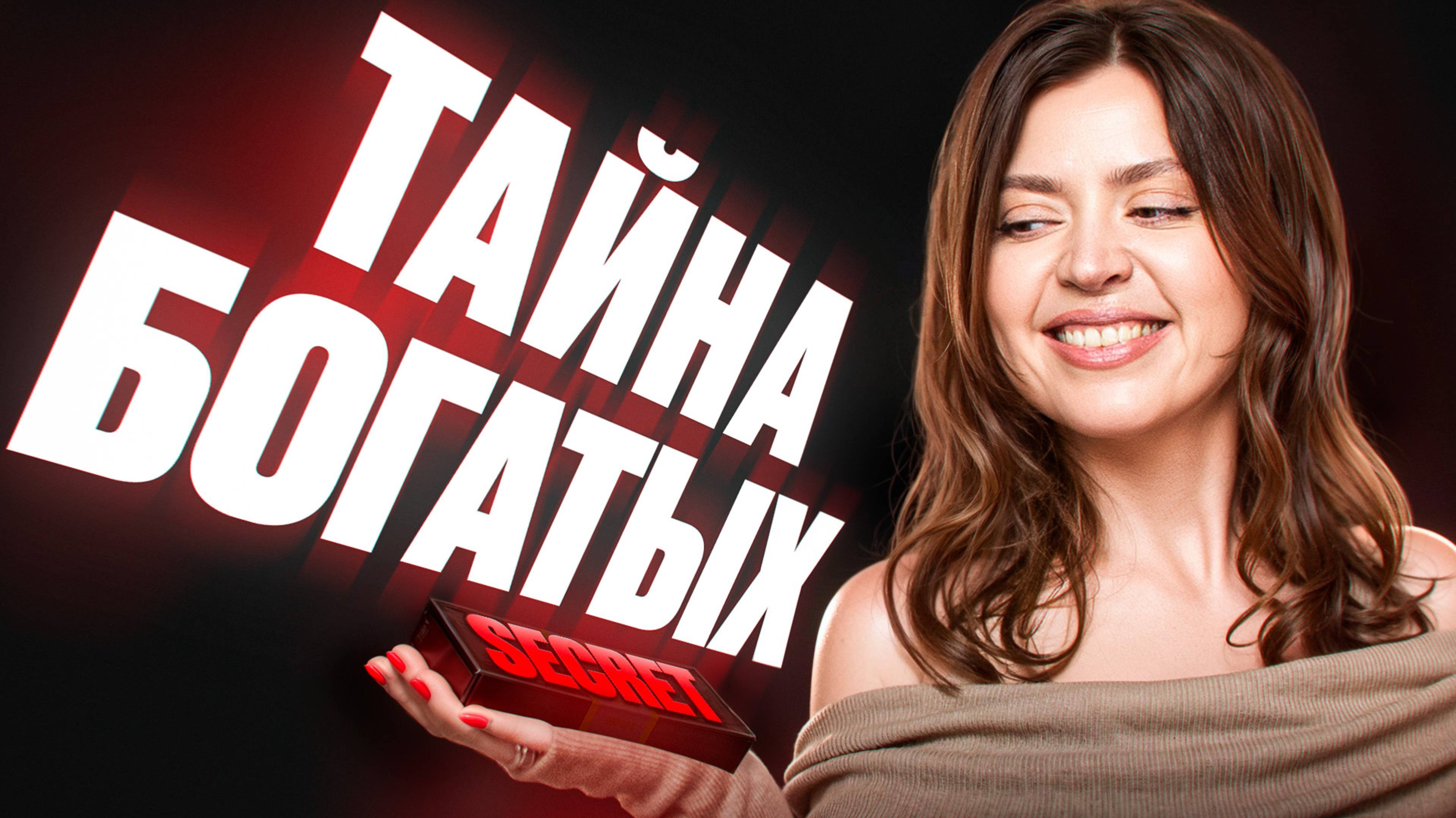 Как ДУМАЮТ и ДЕЙСТВУЮТ БОГАТЫЕ:
5 главных привычек