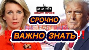СРОЧНО‼️Новости Сегодня На 09.05.2025 Главные новости сегодня свежие и последние новости мира России
