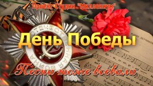 День Победы. История песни
