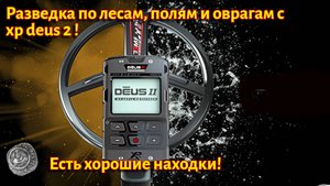Поиск новых мест с металлоискателем XP DEUS хорошие находки