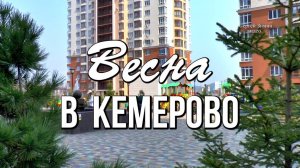 Весна в Кемерово