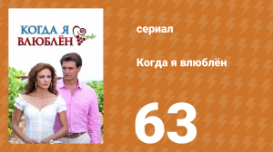 Когда я влюблён 63 серия (сериал, 2010)