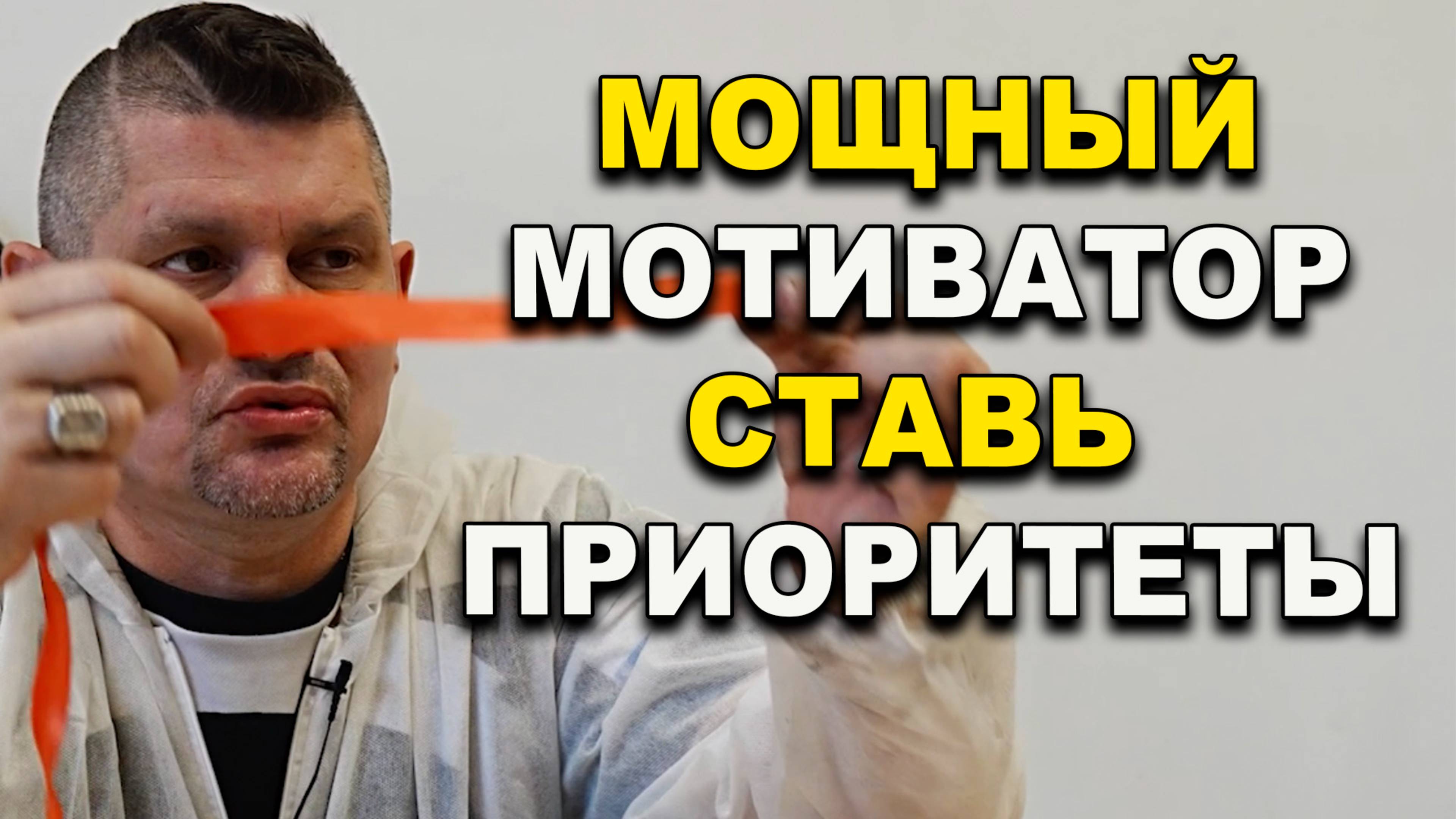 Мощная мотивация, расставь приоритеты и всё изменится
