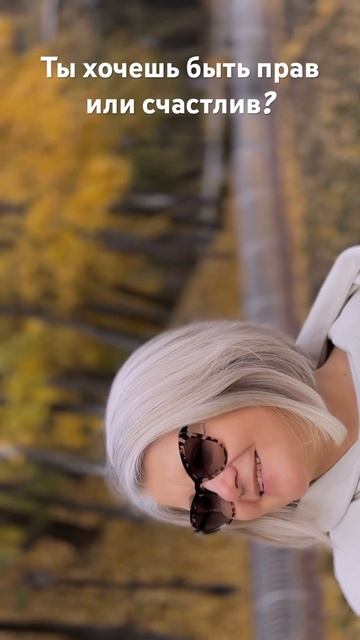 Ты хочешь быть прав или счастлив? смотреть онлайн