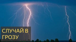 Случай в грозу (Мистическая история)