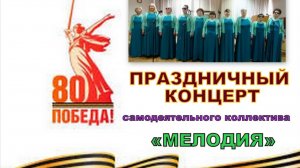 Праздничный концерт хора МЕЛОДИЯ_04.05.2025 года