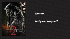 Азбука смерти 2 (фильм, 2014)