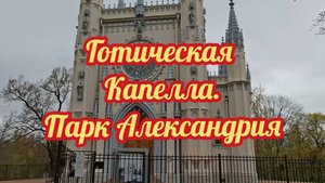 Готическая капелла.Парк Александрия