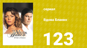 Вдова Бланко 123 серия (сериал, 2006)