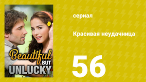 Красивая неудачница 56 серия (сериал, 2009)